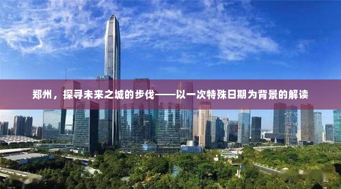 郑州特殊日期下的未来之城探寻之路