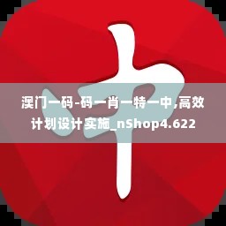 澳门一码-码一肖一特一中,高效计划设计实施_nShop4.622