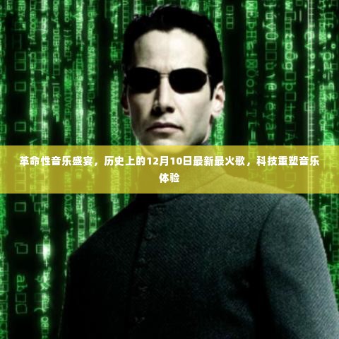 革命性音乐盛宴,科技重塑音乐体验,最新火热歌曲回顾历史上的12月10日