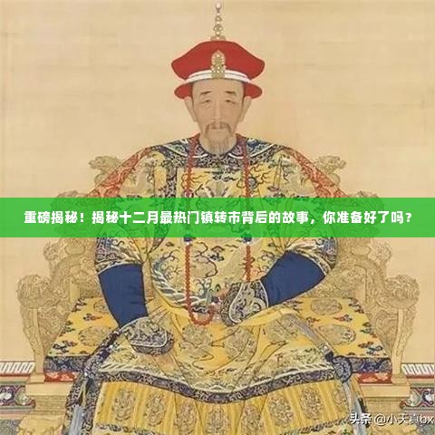 揭秘十二月最热门镇转市背后的故事,揭秘重磅内幕,你准备好了吗?