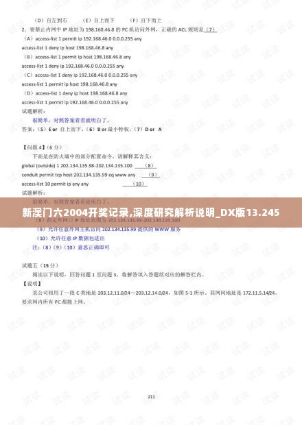 新澳门六2004开奖记录,深度研究解析说明_DX版13.245