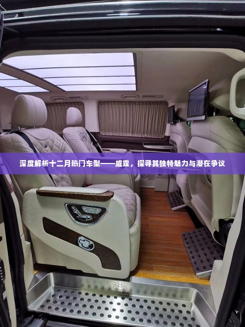 深度解析,威霆的独特魅力与潜在争议——十二月热门车型探讨