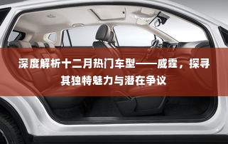 深度解析,威霆的独特魅力与潜在争议——十二月热门车型探讨