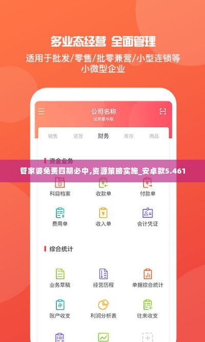 管家婆免费四期必中,资源策略实施_安卓款5.461