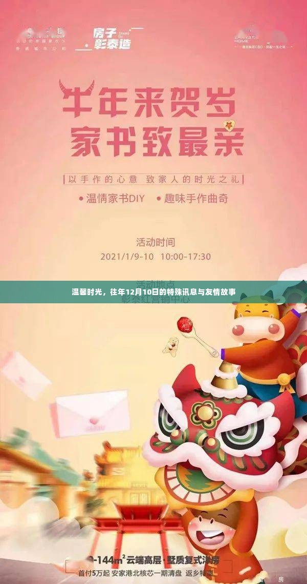 温馨时光,特殊讯息与友情故事的交织——12月10日回忆