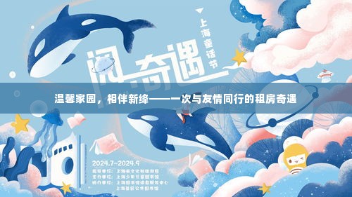 温馨家园的奇遇,友情相伴的租房之旅