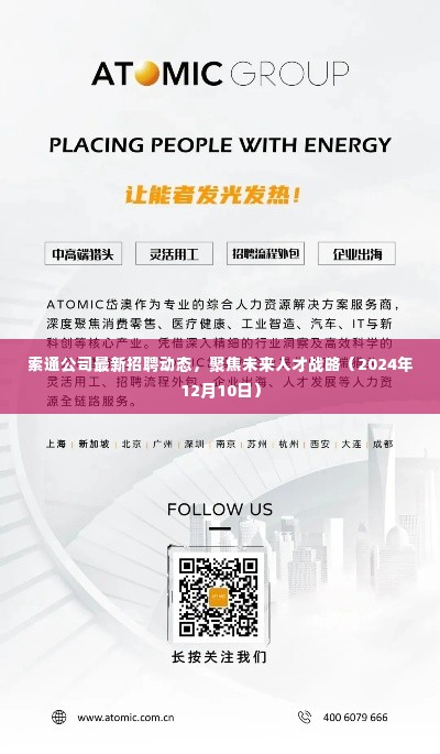 索通公司未来人才战略招聘动态(2024年12月10日更新)