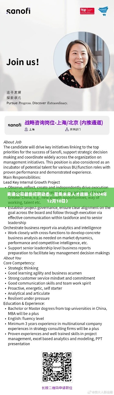索通公司未来人才战略招聘动态(2024年12月10日更新)