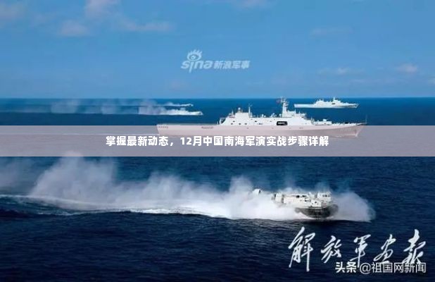 12月中国南海军演实战步骤详解,最新动态掌握