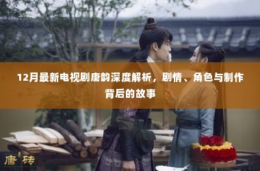 12月新剧唐韵深度解析,剧情、角色与制作背后的故事揭秘