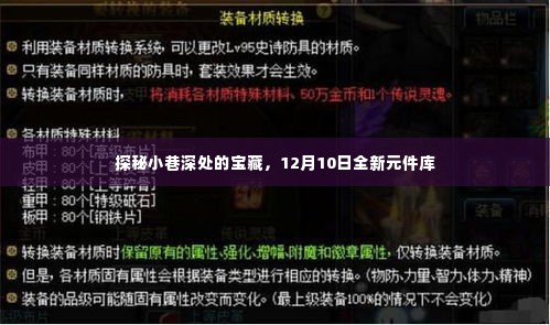 探秘小巷深处的宝藏,全新元件库盛大开启,时间锁定12月10日