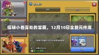 探秘小巷深处的宝藏,全新元件库盛大开启,时间锁定12月10日
