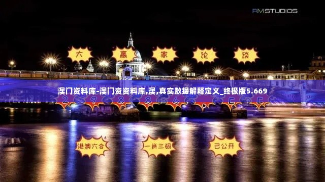 澳门资料库-澳门资资料库,澳,真实数据解释定义_终极版5.669