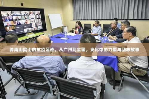 钟南山院士,抗疫足迹遍全国,力量与励志故事不断传递