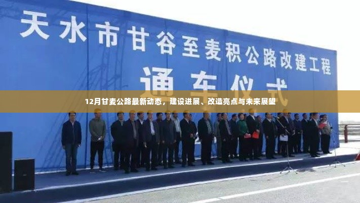 甘麦公路最新动态,建设进展、改造亮点与未来展望(12月版)
