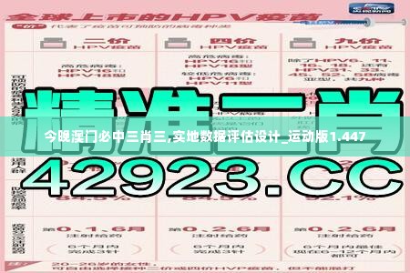 今晚澳门必中三肖三,实地数据评估设计_运动版1.447