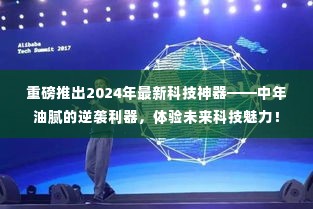 未来科技神器助力中年逆袭,2024年最新科技神器体验未来科技魅力!