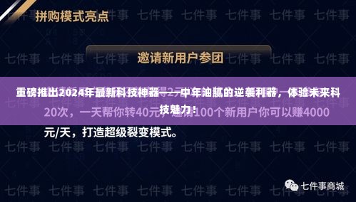 未来科技神器助力中年逆袭,2024年最新科技神器体验未来科技魅力!
