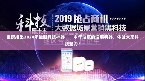 未来科技神器助力中年逆袭,2024年最新科技神器体验未来科技魅力!