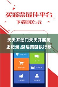 天天开澳门天天开奖历史记录,深层策略执行数据_增强版12.781