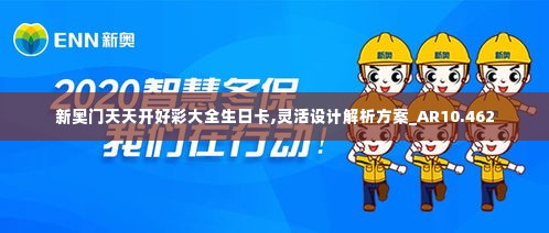 新奥门天天开好彩大全生日卡,灵活设计解析方案_AR10.462