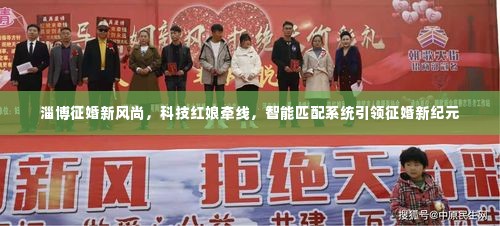淄博征婚新纪元,科技红娘牵线,智能匹配引领新风尚