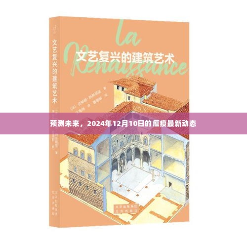 预测未来,2024年12月10日瘟疫最新动态分析