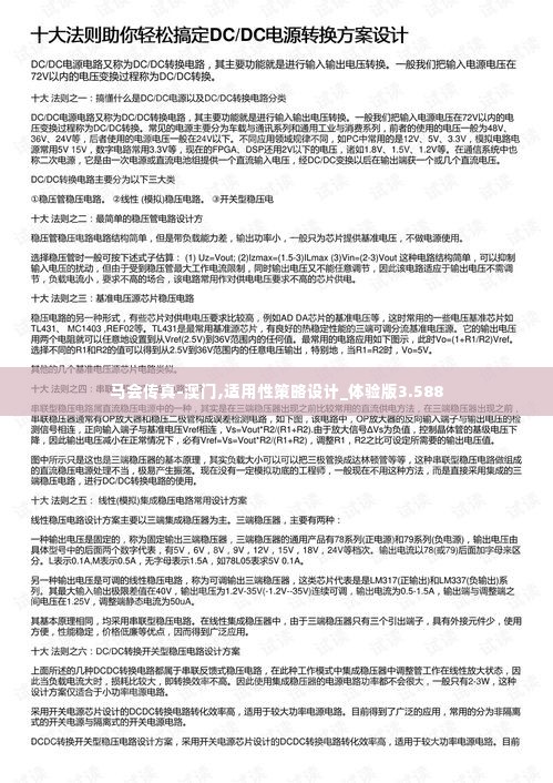 马会传真-澳门,适用性策略设计_体验版3.588