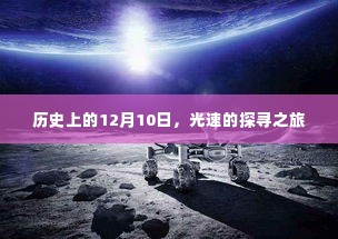 历史上的12月10日,光速探寻之旅启程