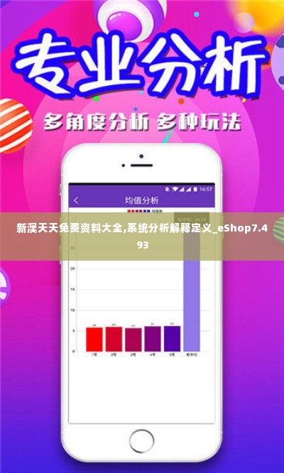 新澳天天免费资料大全,系统分析解释定义_eShop7.493