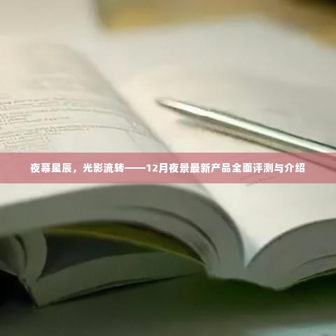 夜幕星辰下的光影流转,全新12月夜景产品全面评测与介绍