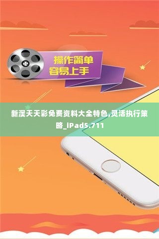 新澳天天彩免费资料大全特色,灵活执行策略_iPad5.711