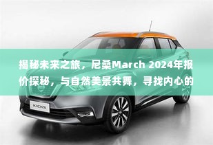 尼桑March 2024年报价揭秘,未来之旅与自然美景的宁静之旅探索心灵深处