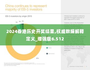 2024香港历史开奖结果,权威数据解释定义_增强版6.512
