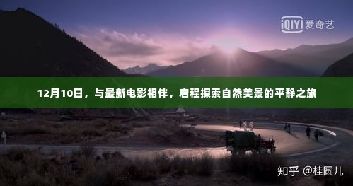 12月10日,电影相伴的自然探索平静之旅