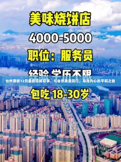 台州路桥最新招聘启事,与自然美景同行,开启平和之旅