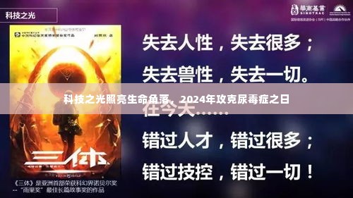 科技之光照亮生命角落,攻克尿毒症的新希望(2024年展望)