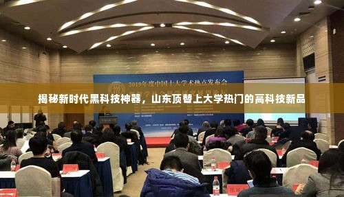 揭秘山东高科技新品,新时代黑科技神器顶替上大学热门之选