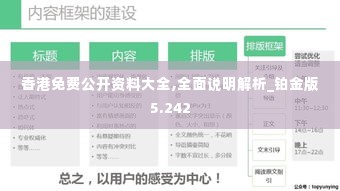 香港免费公开资料大全,全面说明解析_铂金版5.242