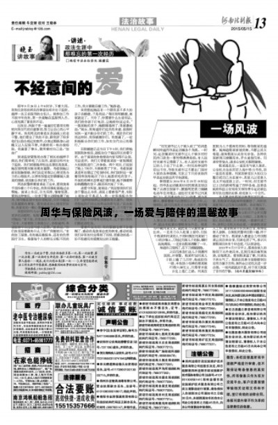 周华与保险风波,爱与陪伴的暖心之旅