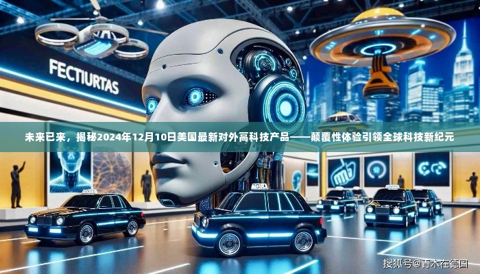 揭秘美国最新高科技产品,颠覆性体验引领全球科技新纪元,未来已来(2024年12月10日)