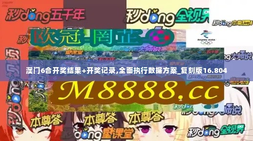 澳门6合开奖结果+开奖记录,全面执行数据方案_复刻版16.804