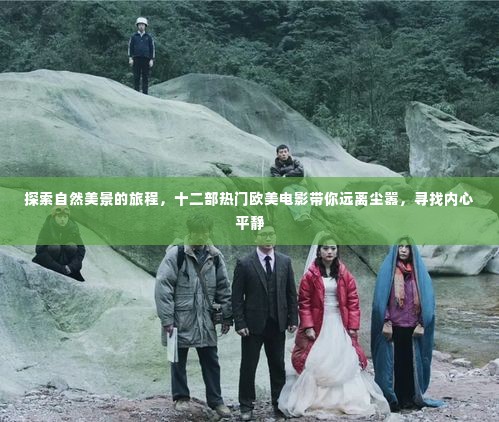 十二部欧美电影带你探索自然美景,寻找内心平静之旅