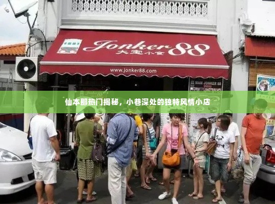 仙本那小巷风情揭秘,独特风情小店探秘之旅