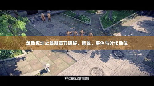 武动乾坤最新章节深度探秘，背景、事件与时代影响力