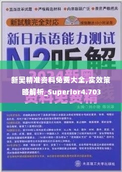 新奥精准资料免费大全,实效策略解析_Superior4.703