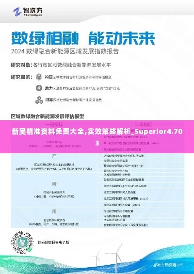 新奥精准资料免费大全,实效策略解析_Superior4.703