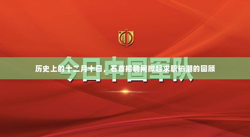 十二月十日石首招聘网求职热潮回顾