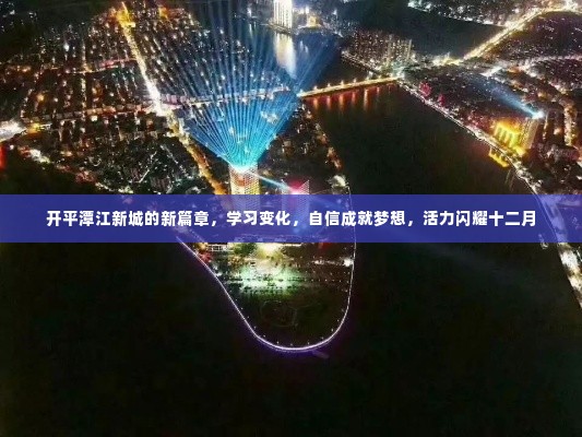 开平潭江新城活力闪耀十二月,学习变化,自信成就梦想新篇章