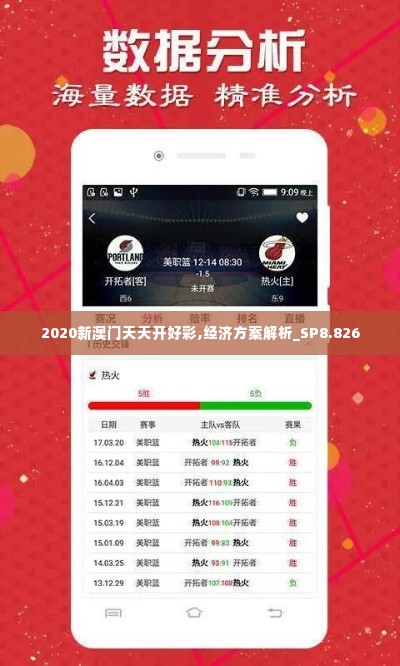 2020新澳门天天开好彩,经济方案解析_SP8.826